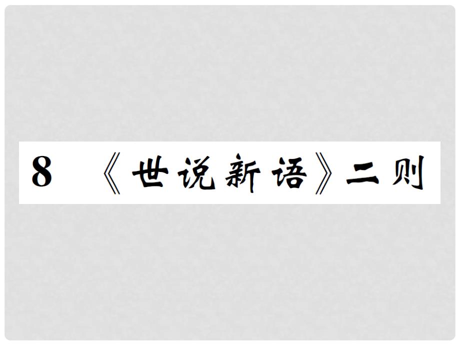 七年级语文上册 8 《世说新语》二则课件 新人教版_第1页