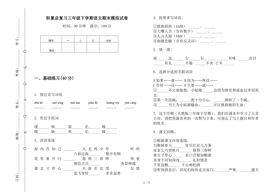 积累总复习三年级下学期语文期末模拟试卷.docx_第1页