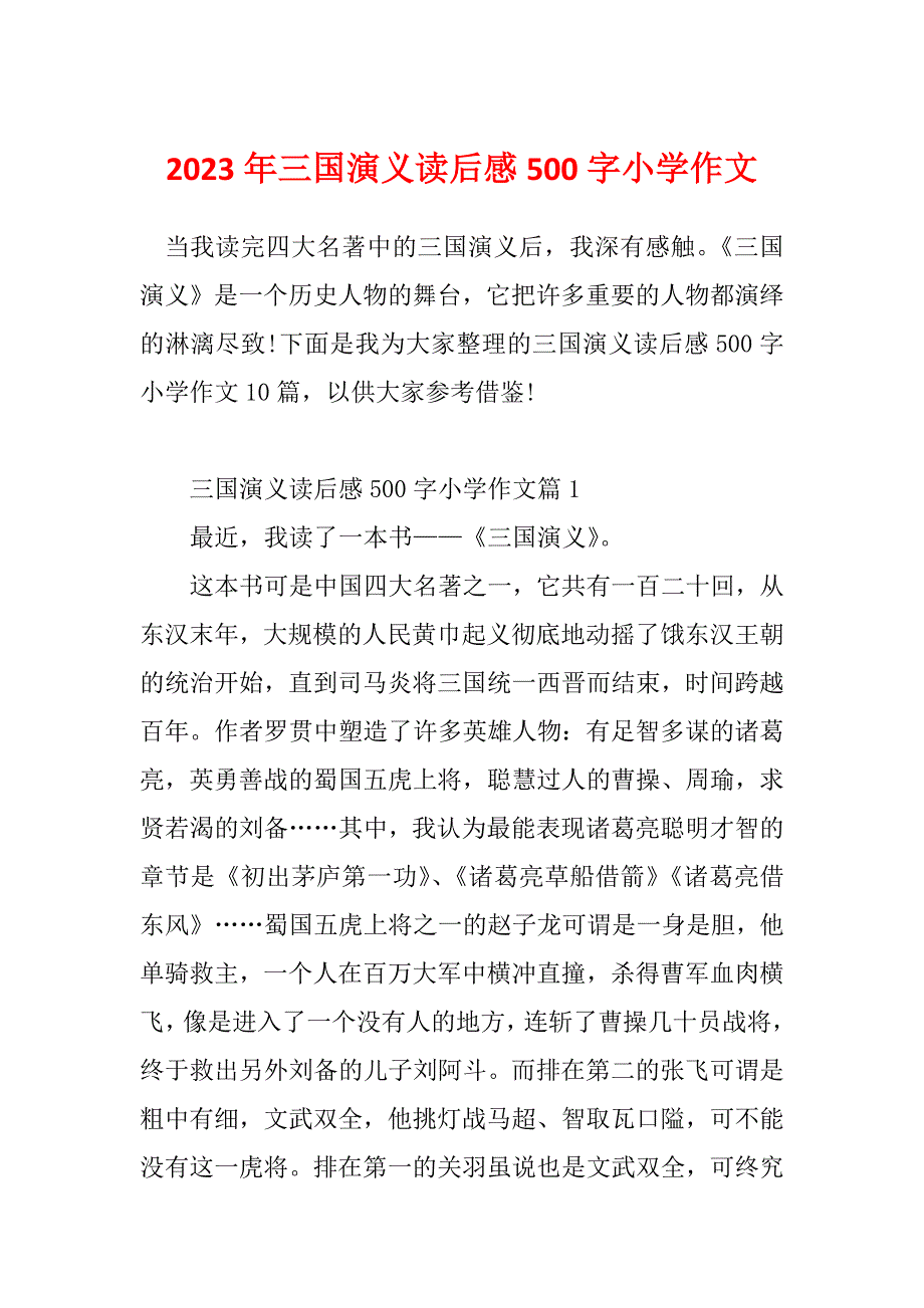 2023年三国演义读后感500字小学作文_第1页