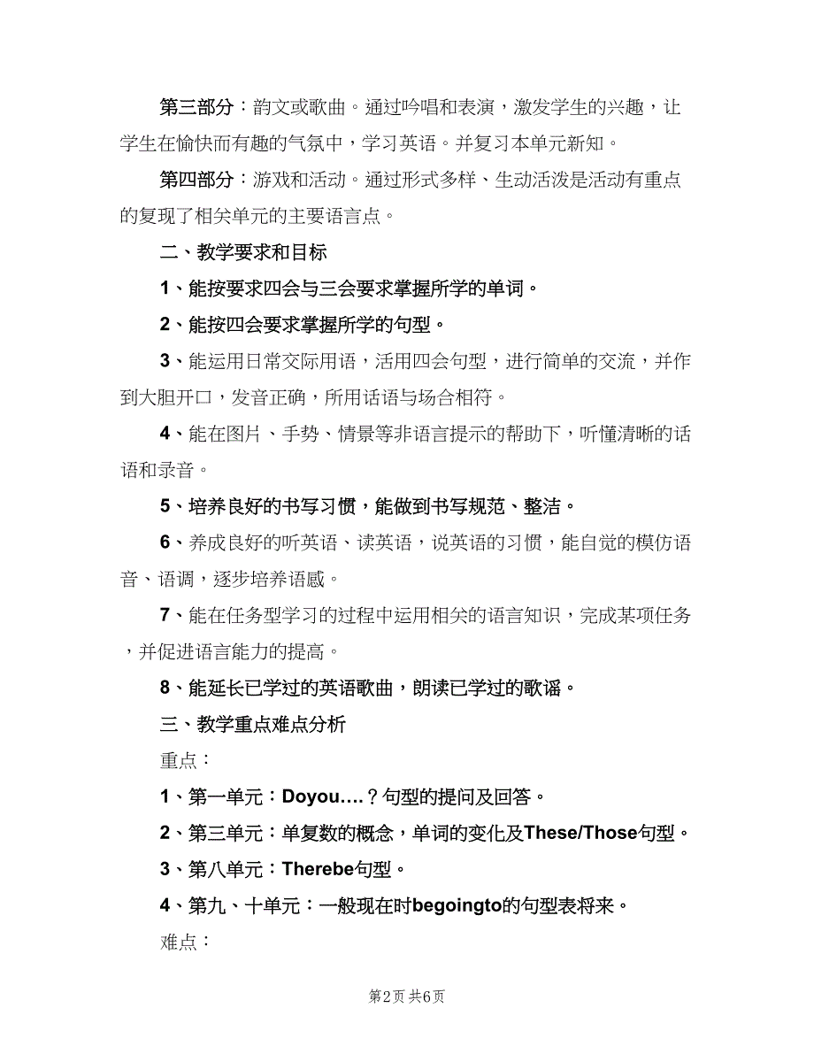 人教版小学三年级英语上册教学计划范本（二篇）_第2页