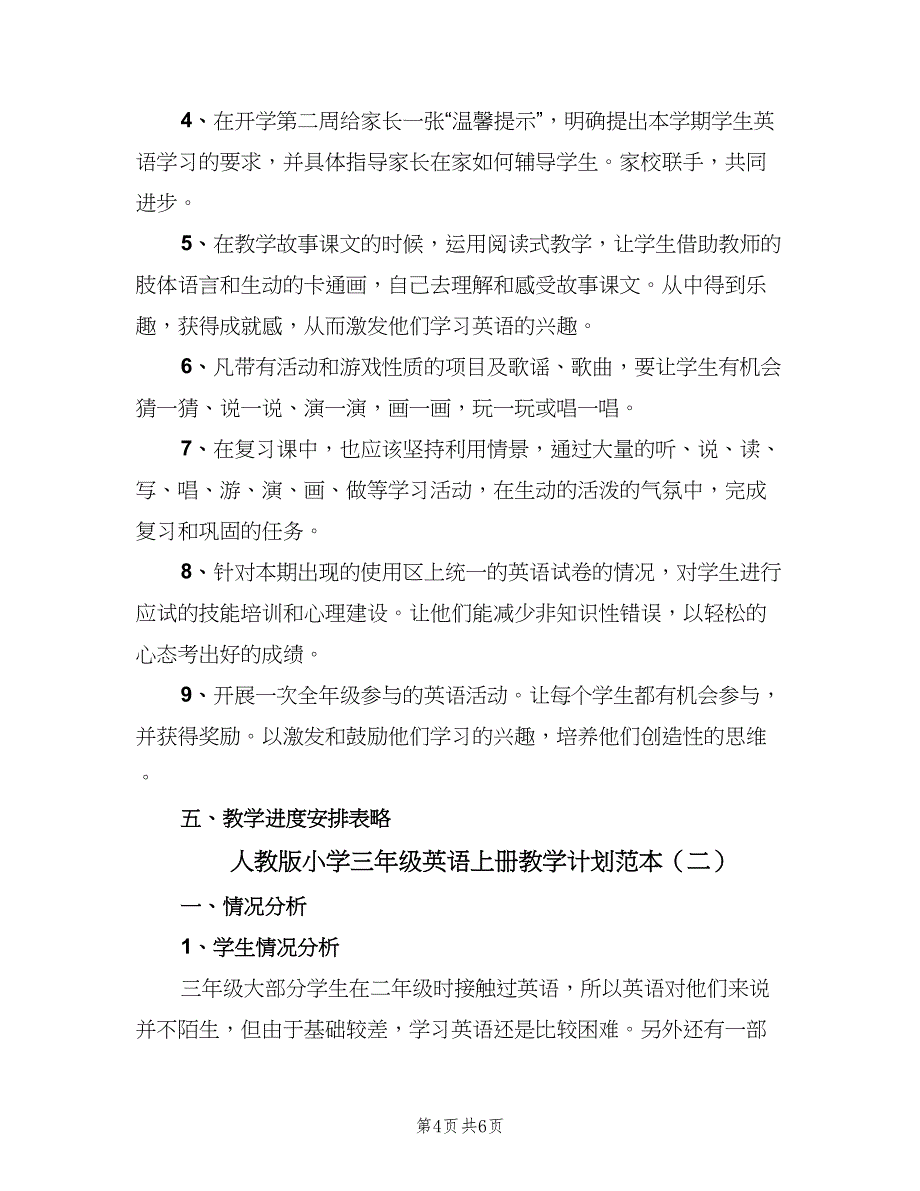 人教版小学三年级英语上册教学计划范本（二篇）_第4页