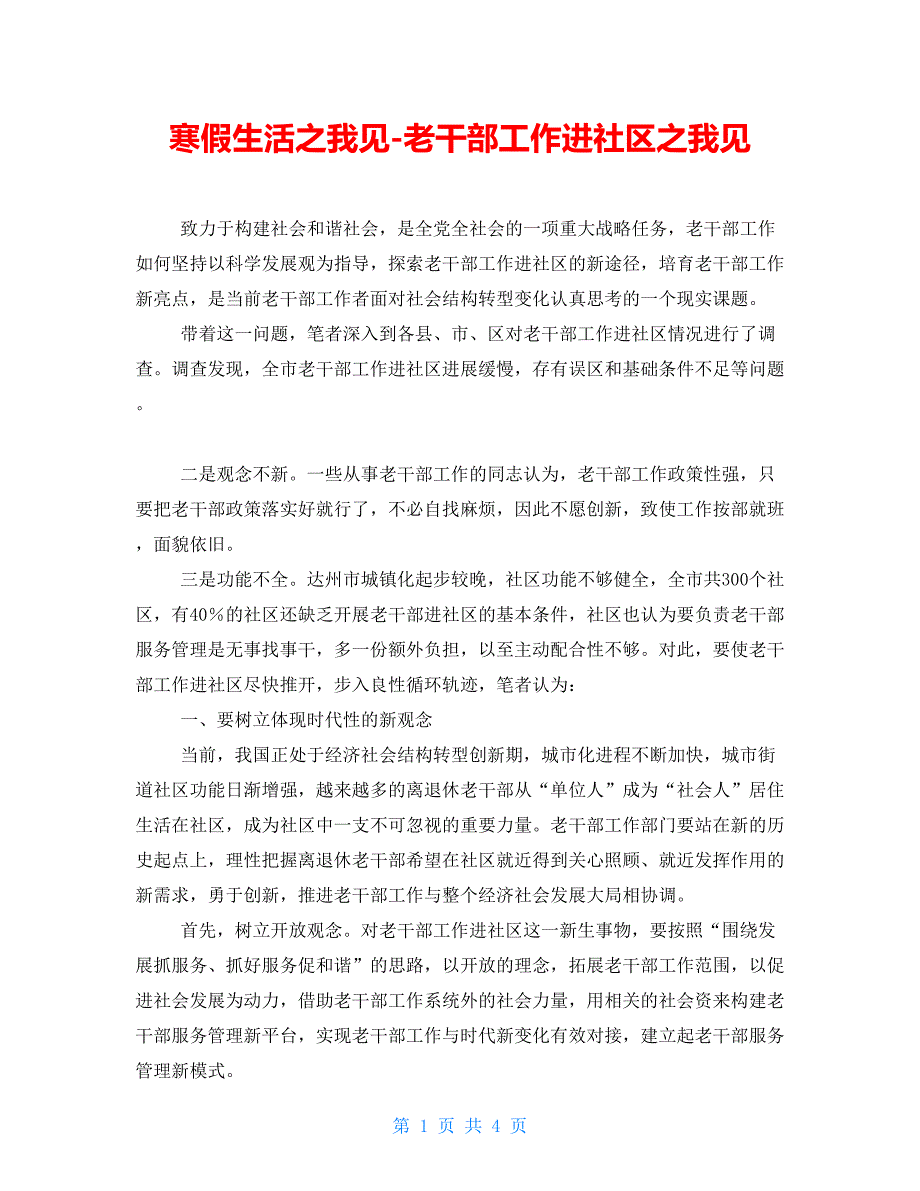 寒假生活之我见老干部工作进社区之我见_第1页