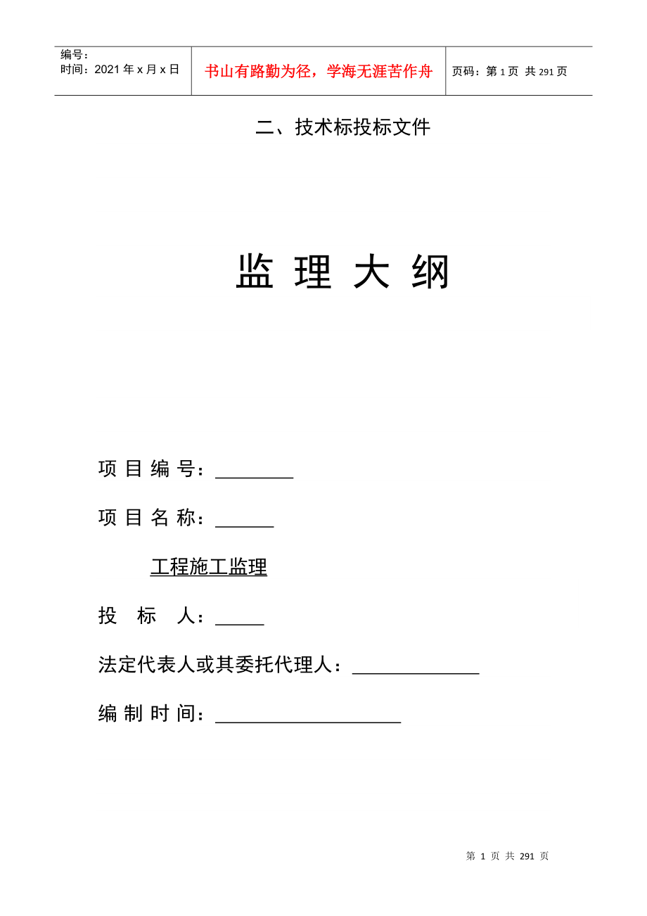 技术标投标文件资料监理专业大纲设计(DOC278页)_第1页