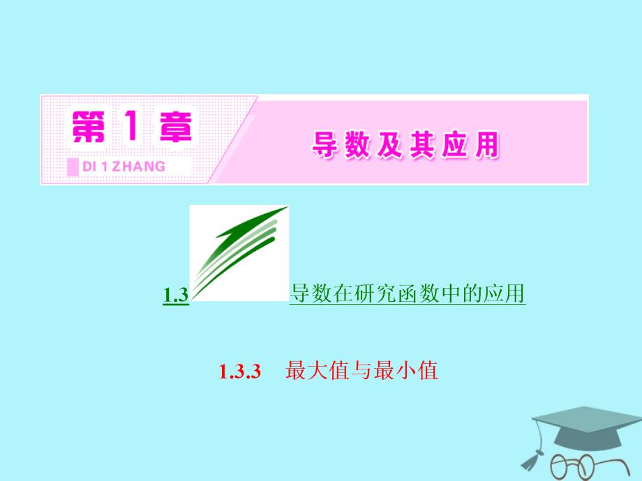 2017-2018学年高中数学 第一章 导数及其应用 1.3 导数在研究函数中的作用 1.3.3 最大值与最小值课件 苏教版选修2-2_第2页