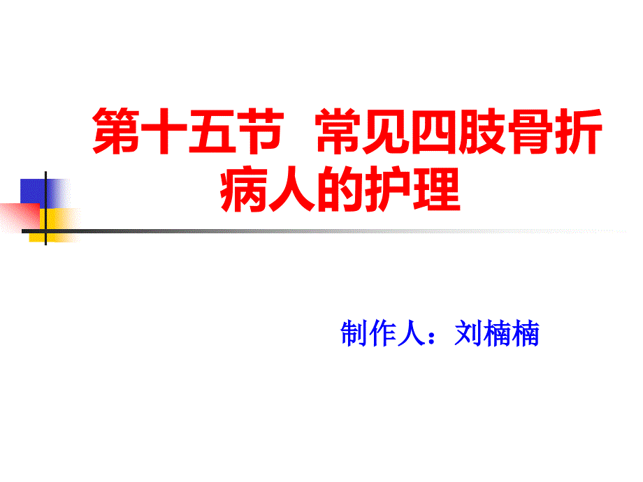 第十五节常见四肢骨折病人的护理_第1页