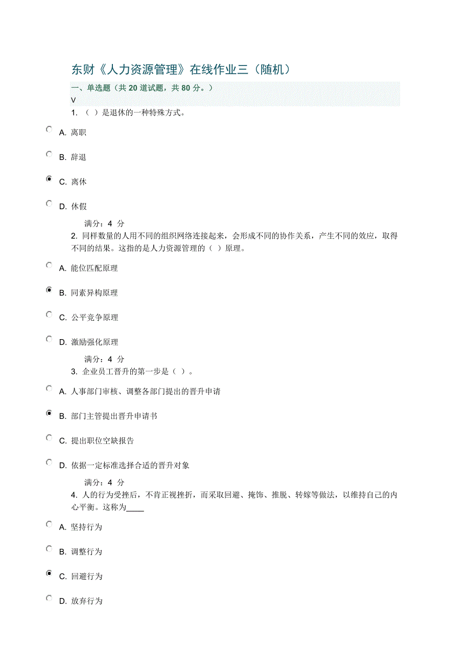 东财《人力资源管理》在线作业三(随机)_第1页