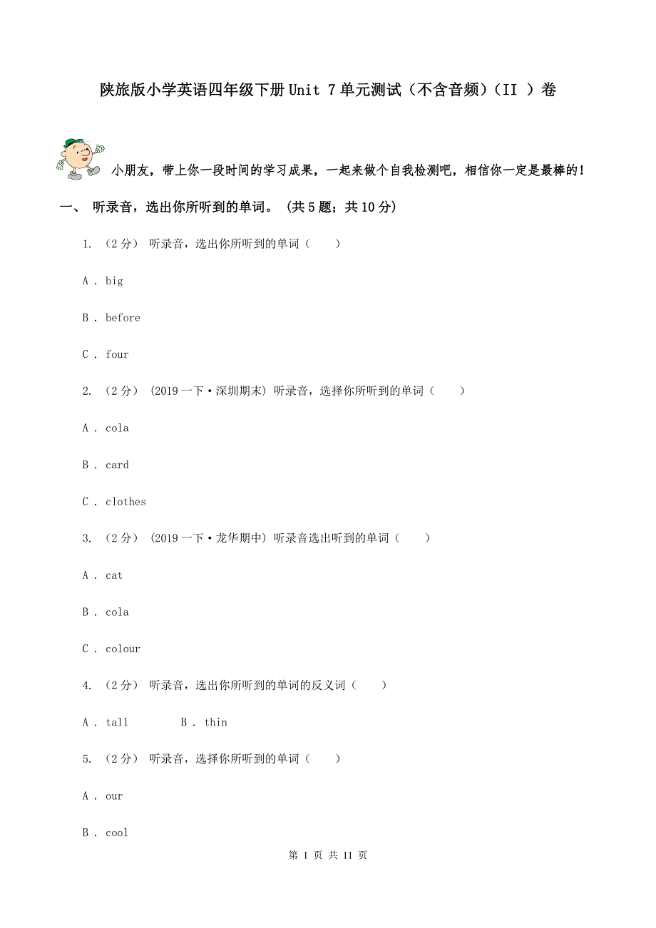 陕旅版小学英语四年级下册Unit 7单元测试（不含音频）（II ）卷_第1页