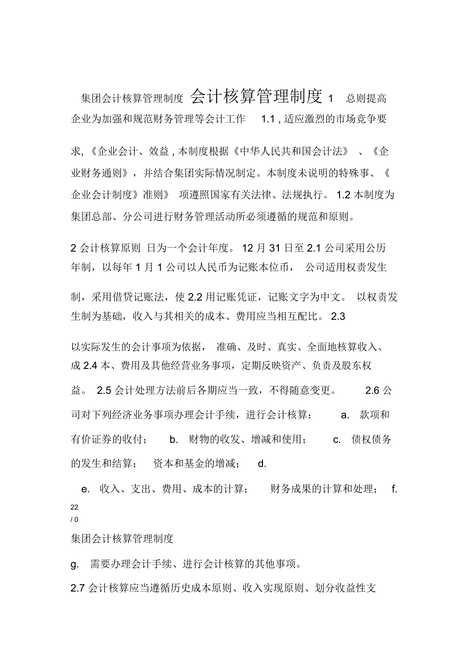 集团会计核算管理制度_第1页