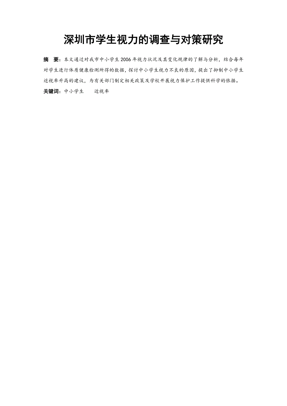 深圳市学生视力的调查与对策研究_第1页