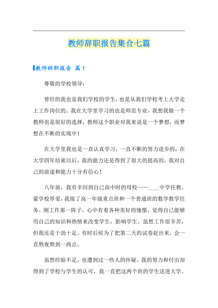 教师辞职报告集合七篇【精选模板】_第1页