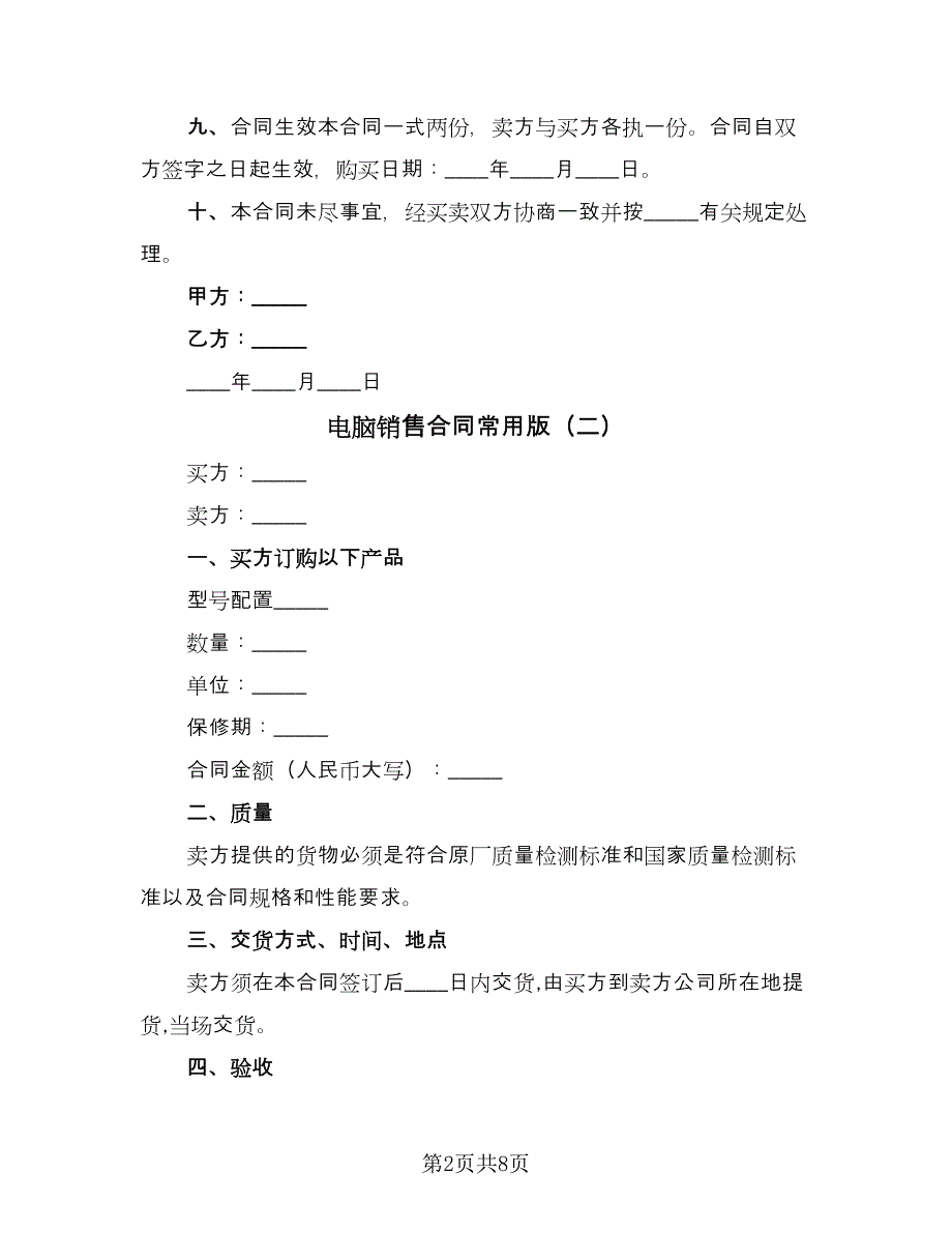 电脑销售合同常用版（四篇）.doc_第2页