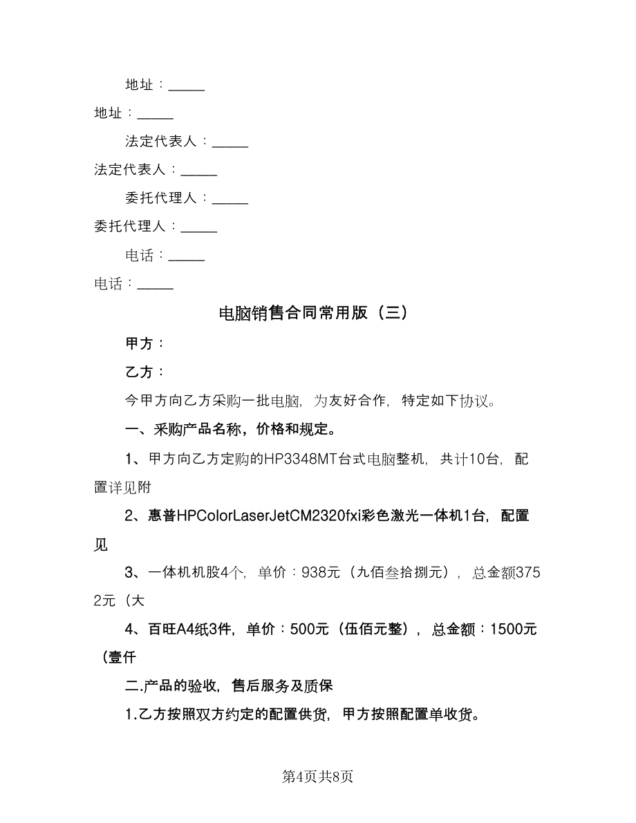 电脑销售合同常用版（四篇）.doc_第4页