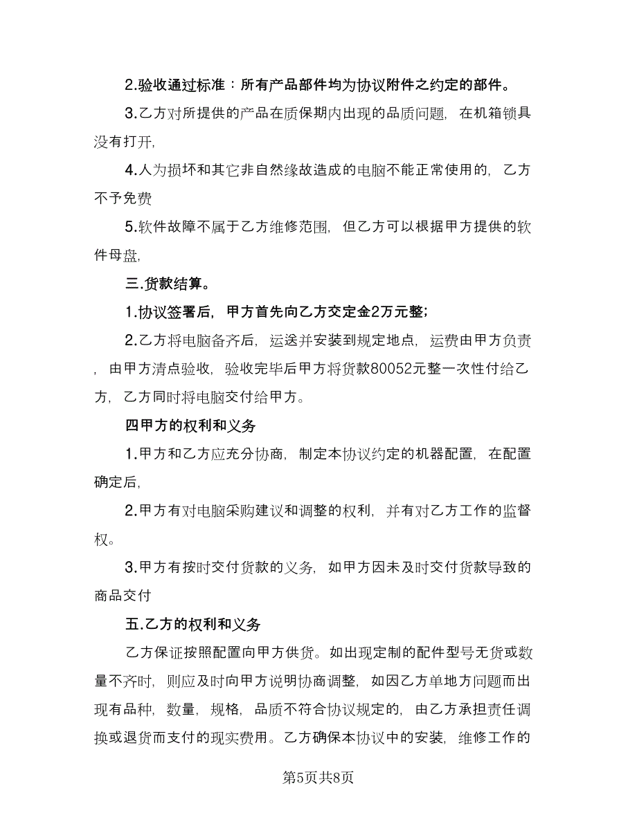 电脑销售合同常用版（四篇）.doc_第5页