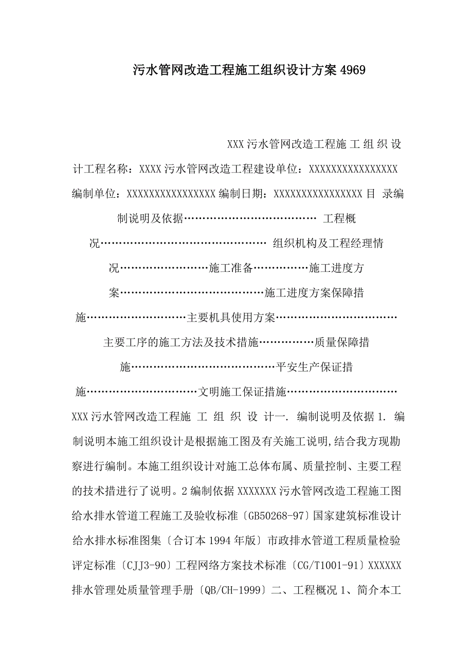 污水管网改造工程施工组织设计方案4969_第1页