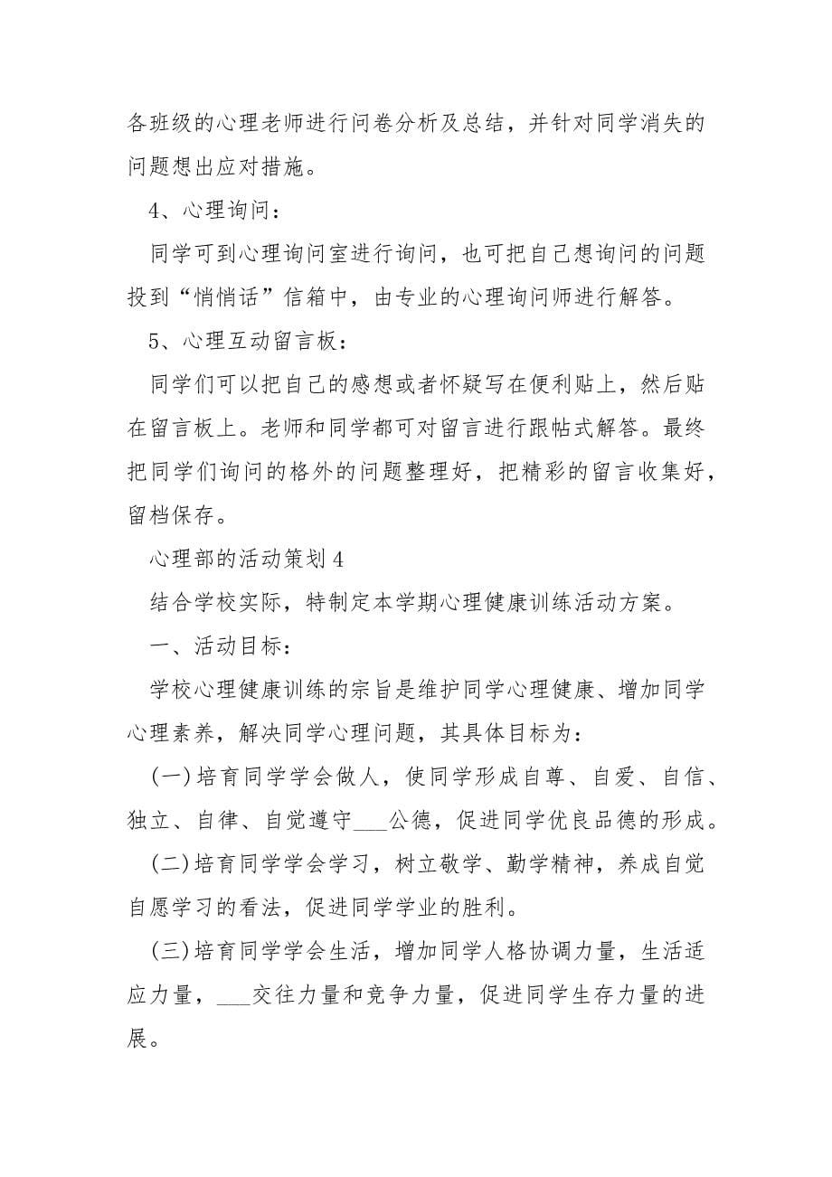 2021心理部的活动策划5篇.docx_第5页