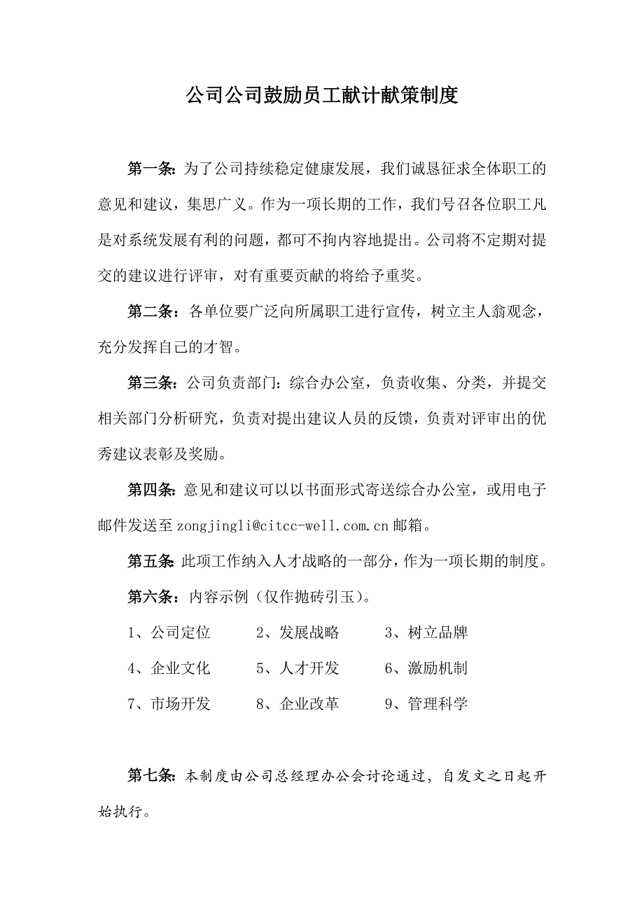 公司公司鼓励员工献计献策制度_第1页