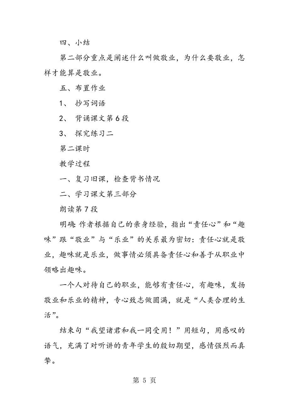 九年级语文敬业与乐业教案.doc_第5页