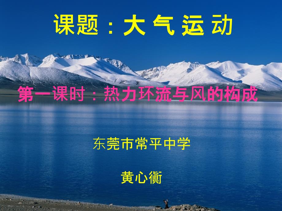 中图版高中地理必修一热力环流与风形成教学ppt课件_第1页