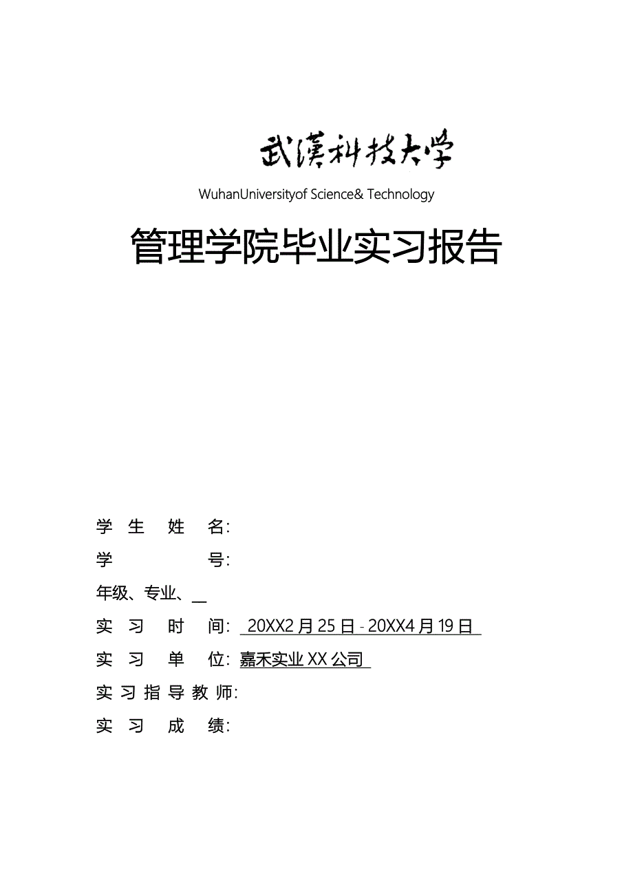 人力资源管理实习报告范本_第1页