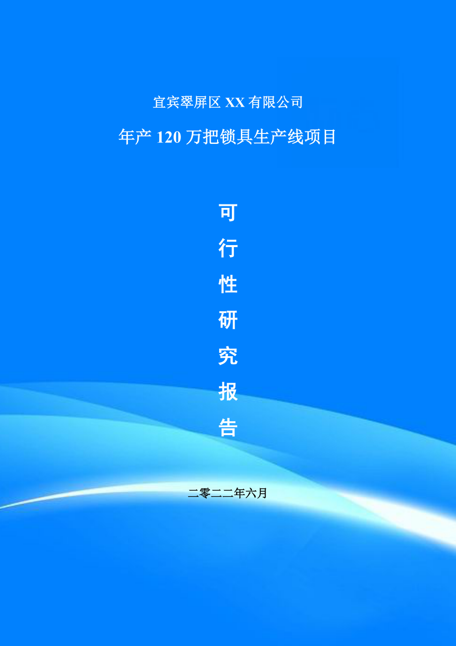 年产120万把锁具生产线可行性研究报告建议书案例_第1页