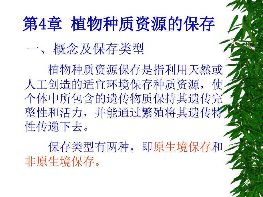 第四章植物种质资源的保存介绍_第1页