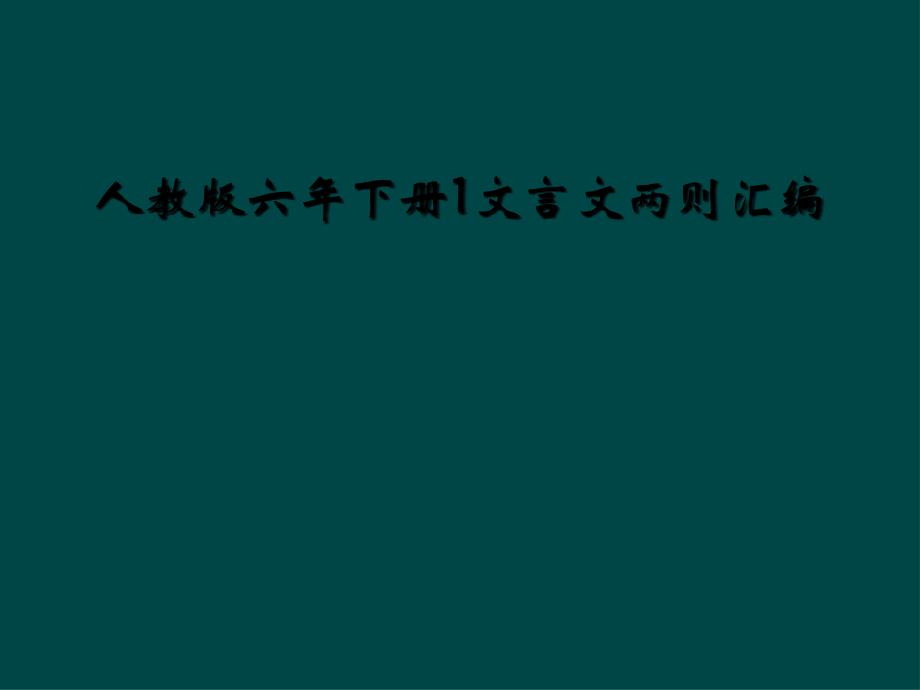 人教版六年下册1文言文两则汇编 (2)_第1页