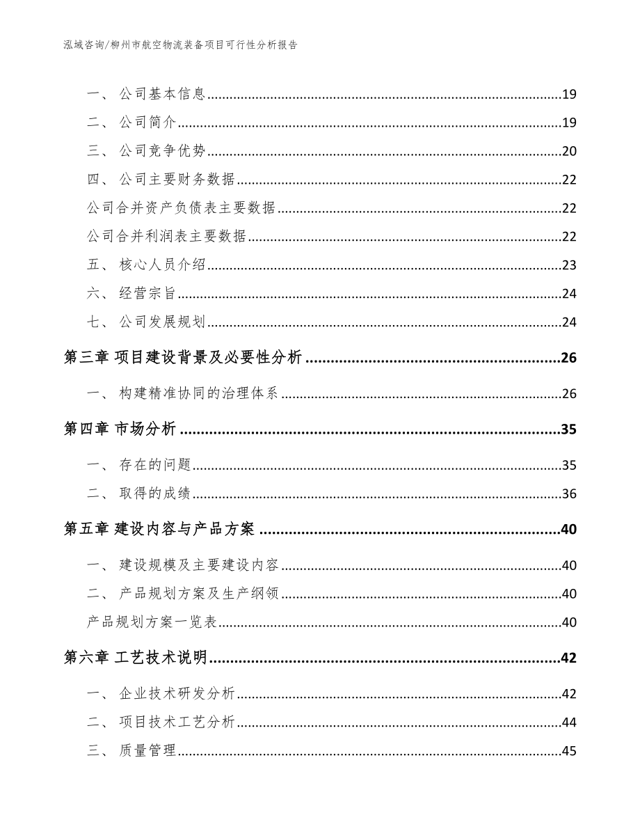 柳州市航空物流装备项目可行性分析报告（参考模板）_第4页