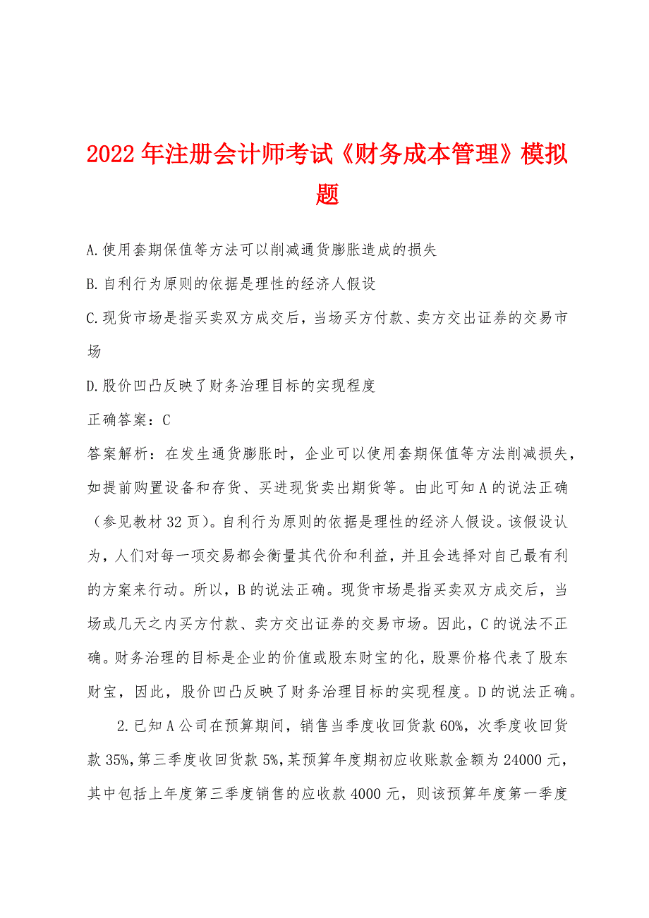 2022年注册会计师考试《财务成本管理》模拟题.docx_第1页