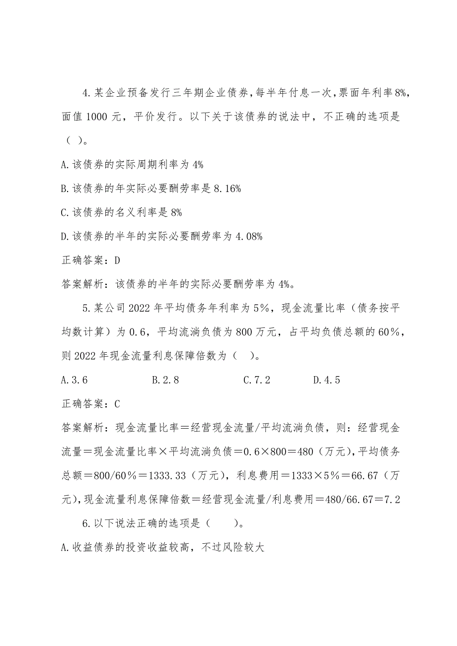 2022年注册会计师考试《财务成本管理》模拟题.docx_第3页