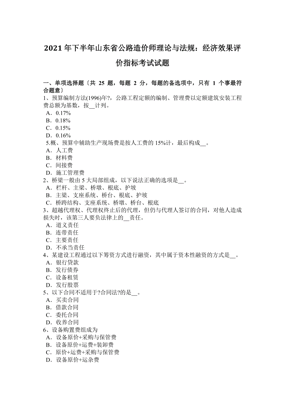 下半年山东省公路造价师理论与法规：经济效果评价指标考试试题_第1页