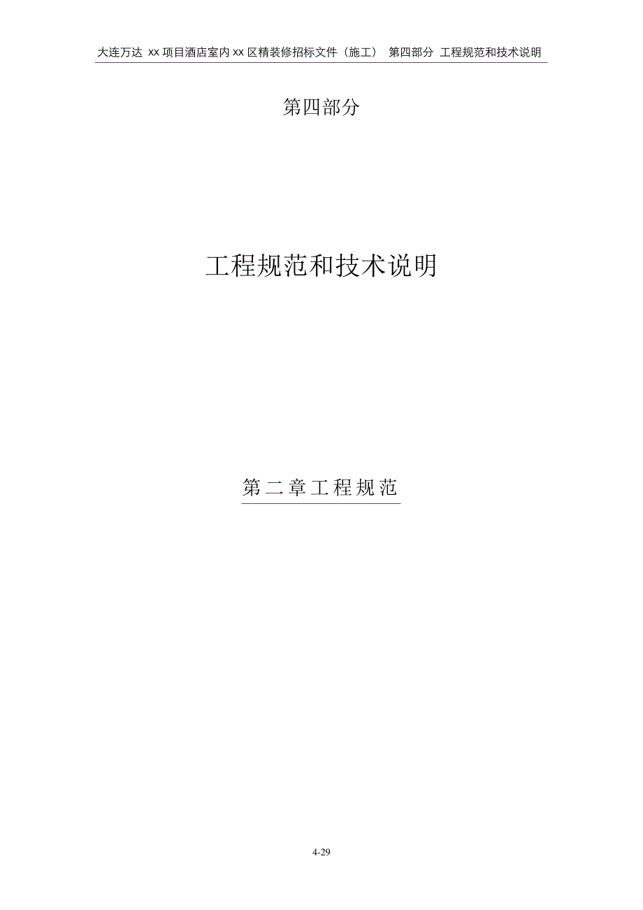 .2第二章工程规范(酒店公共区201608定稿)_第1页