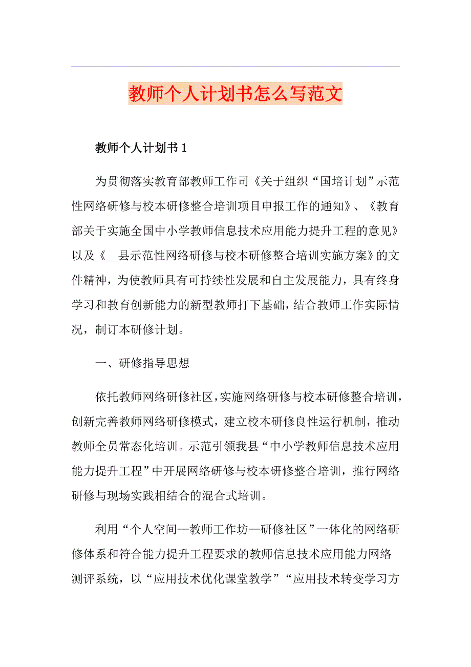 教师个人计划书怎么写范文_第1页