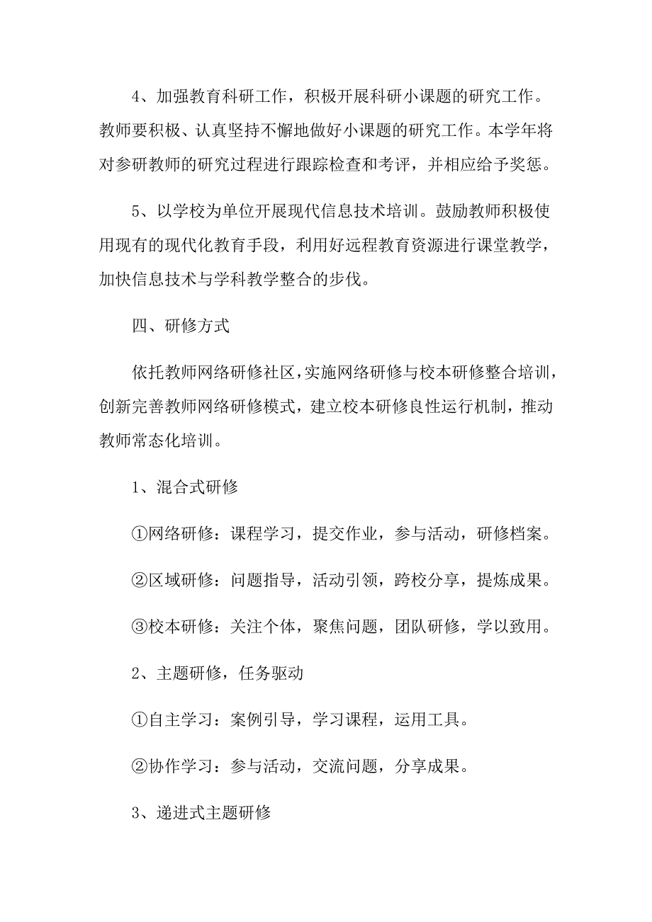 教师个人计划书怎么写范文_第4页