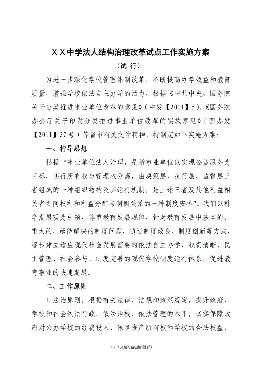 中学法人结构治理改革试点工作实施方案_第1页