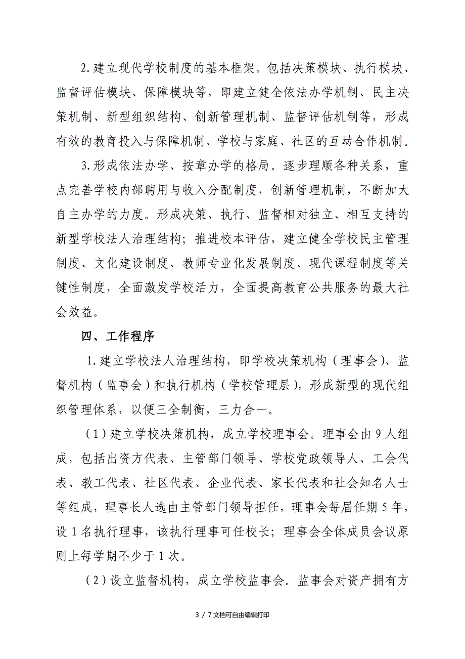 中学法人结构治理改革试点工作实施方案_第3页