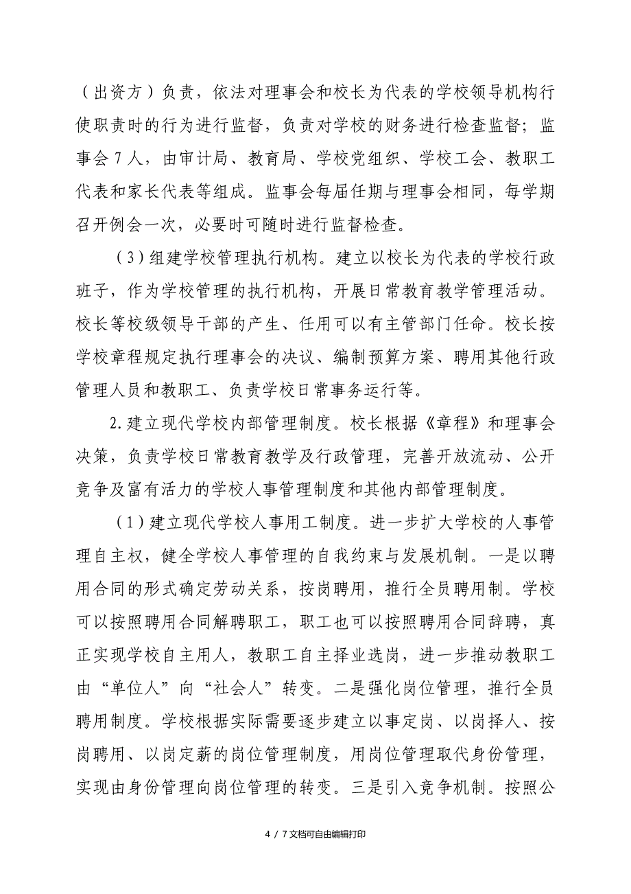 中学法人结构治理改革试点工作实施方案_第4页