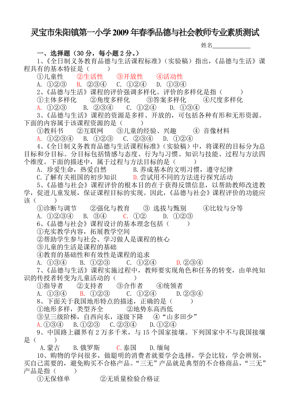 小学教师考试品德与社会试卷_第1页