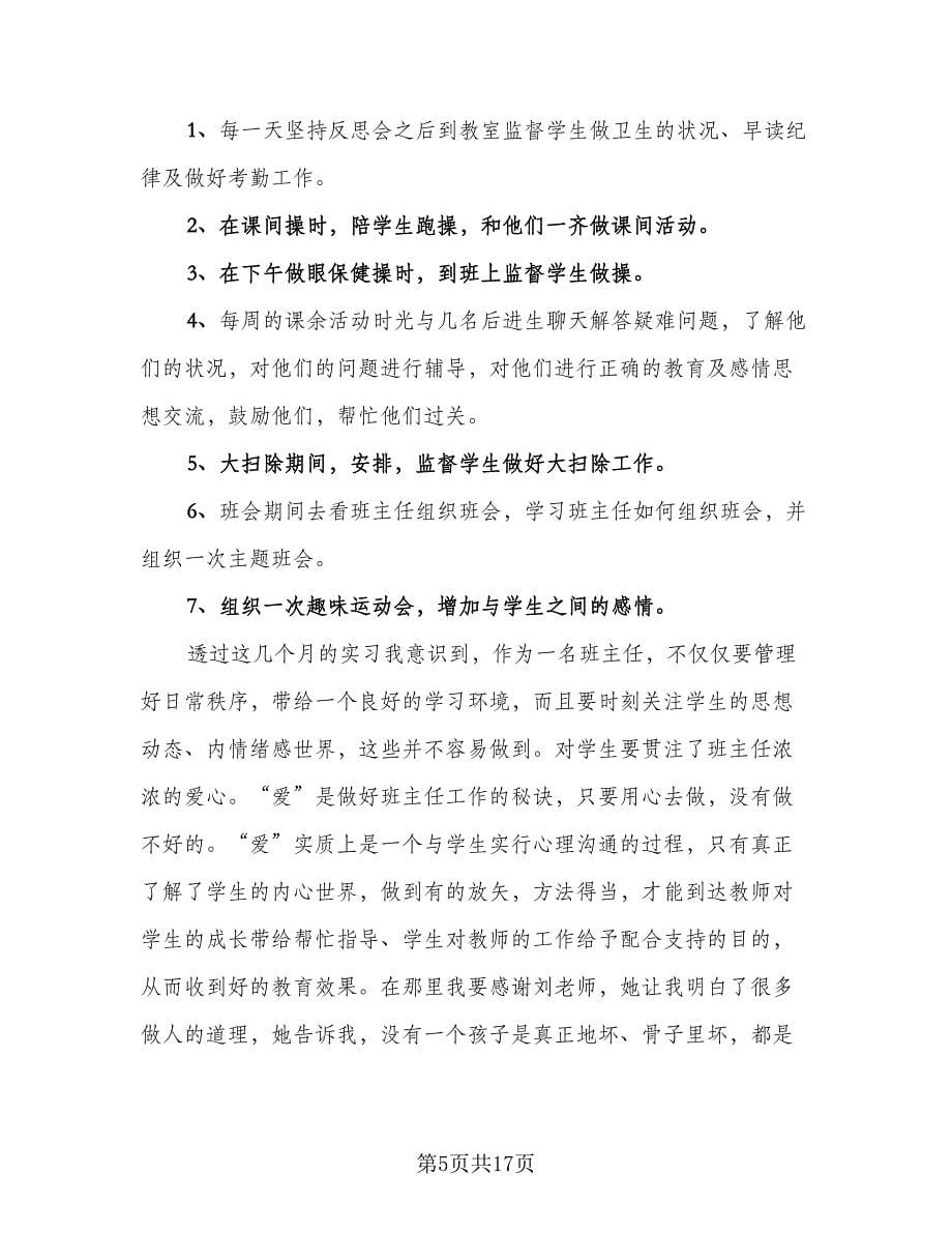 教师岗位实习生工作总结范本（六篇）.doc_第5页