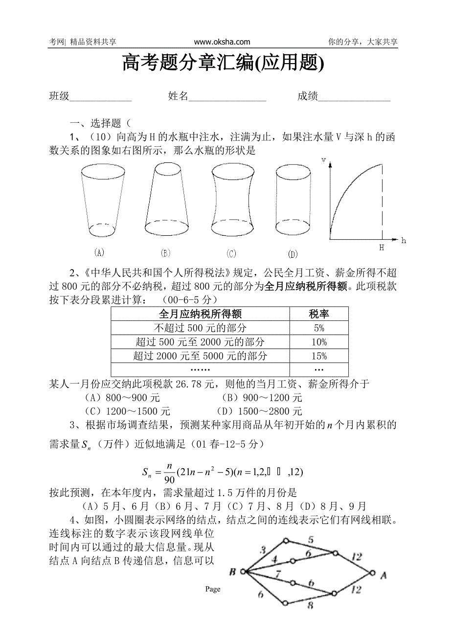 20-高考题分章汇编(应用题).doc_第1页