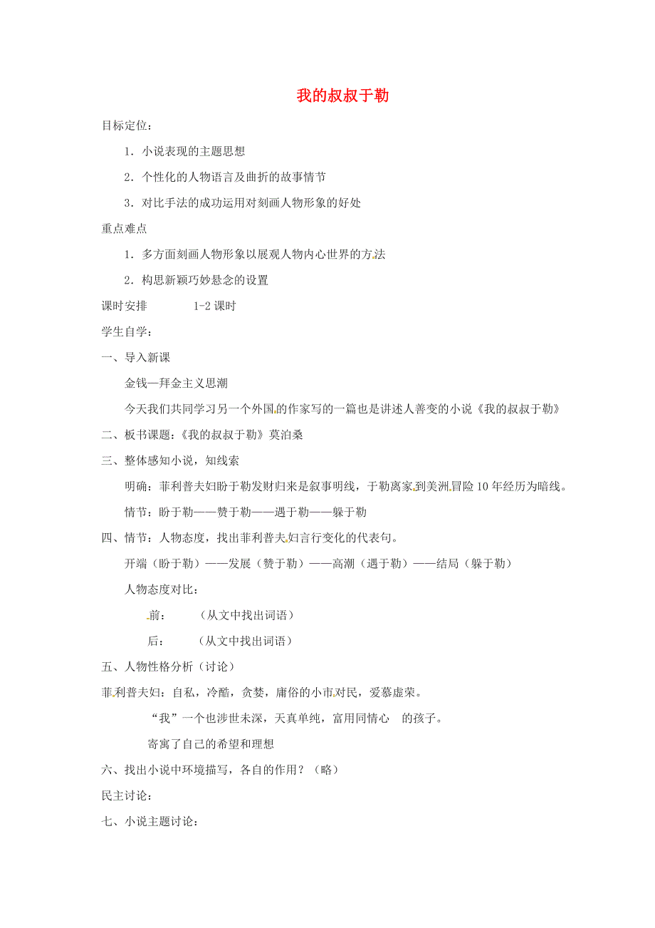 九年级语文上册 11 我的叔叔于勒教案 新人教版_第1页