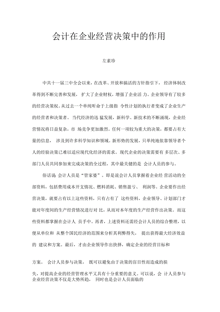 会计在企业经营决策中的作用_第1页