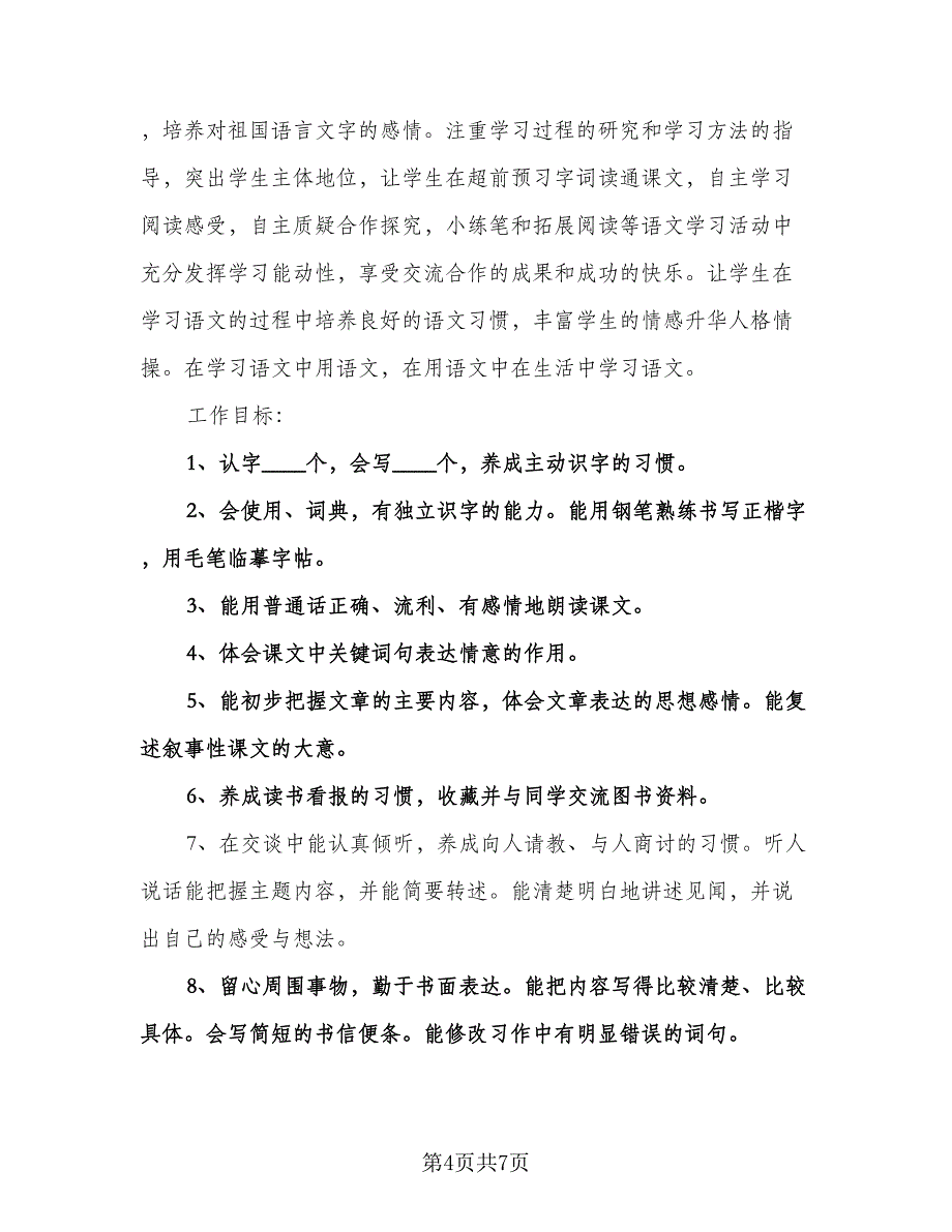 小学四年级语文教学工作计划模板（2篇）.doc_第4页