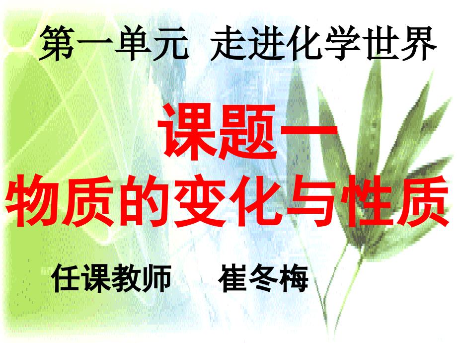 1物质的变化和性质(上课用)介绍_第1页