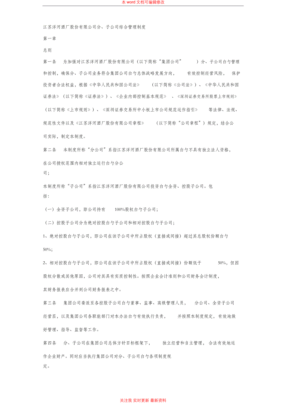 洋河公司母子公司管理制度_第1页
