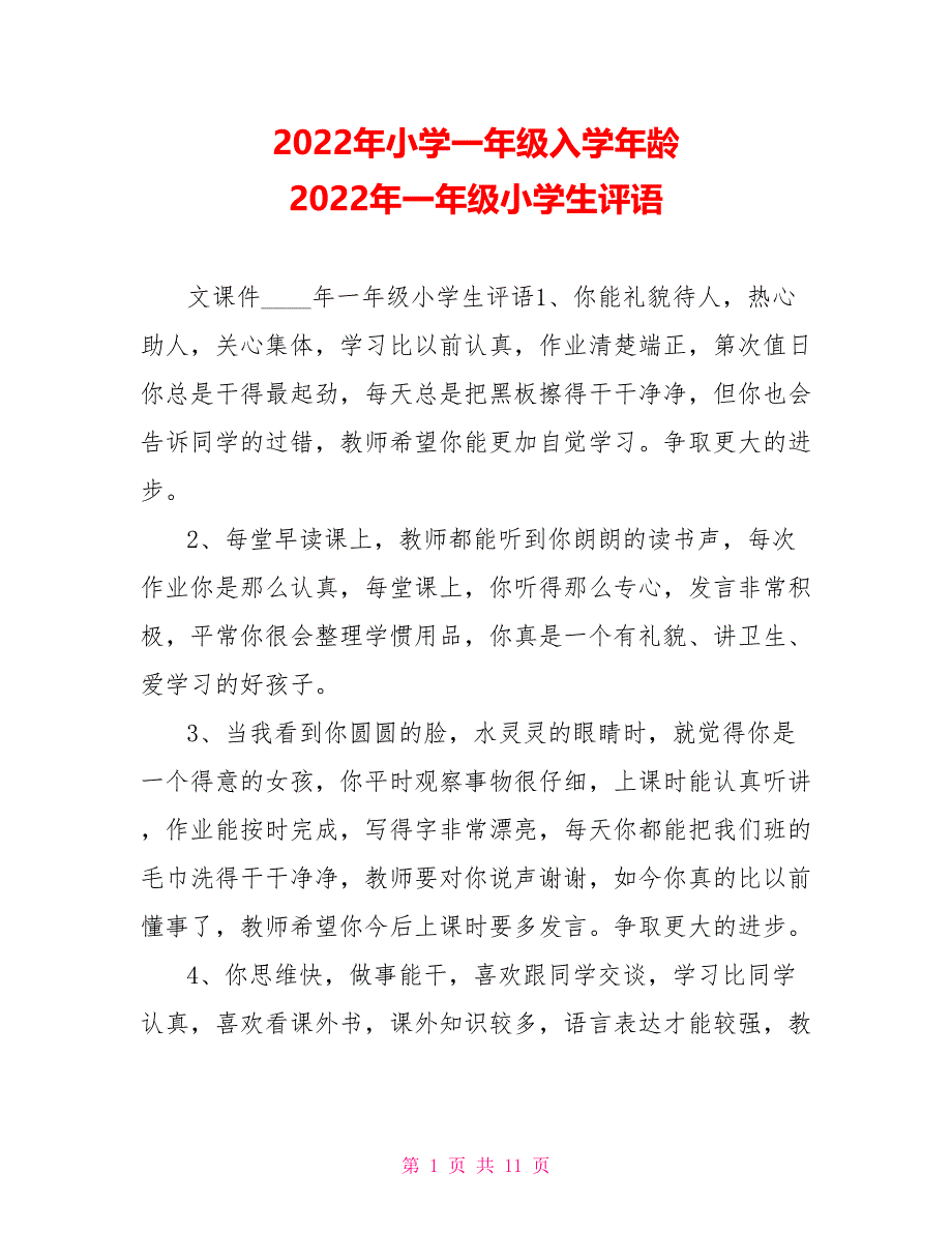 2022年小学一年级入学年龄2022年一年级小学生评语_第1页