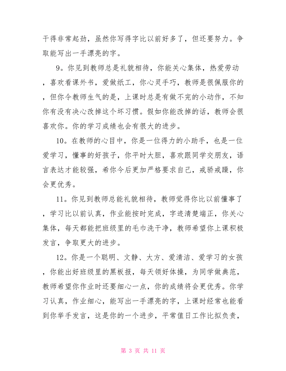 2022年小学一年级入学年龄2022年一年级小学生评语_第3页