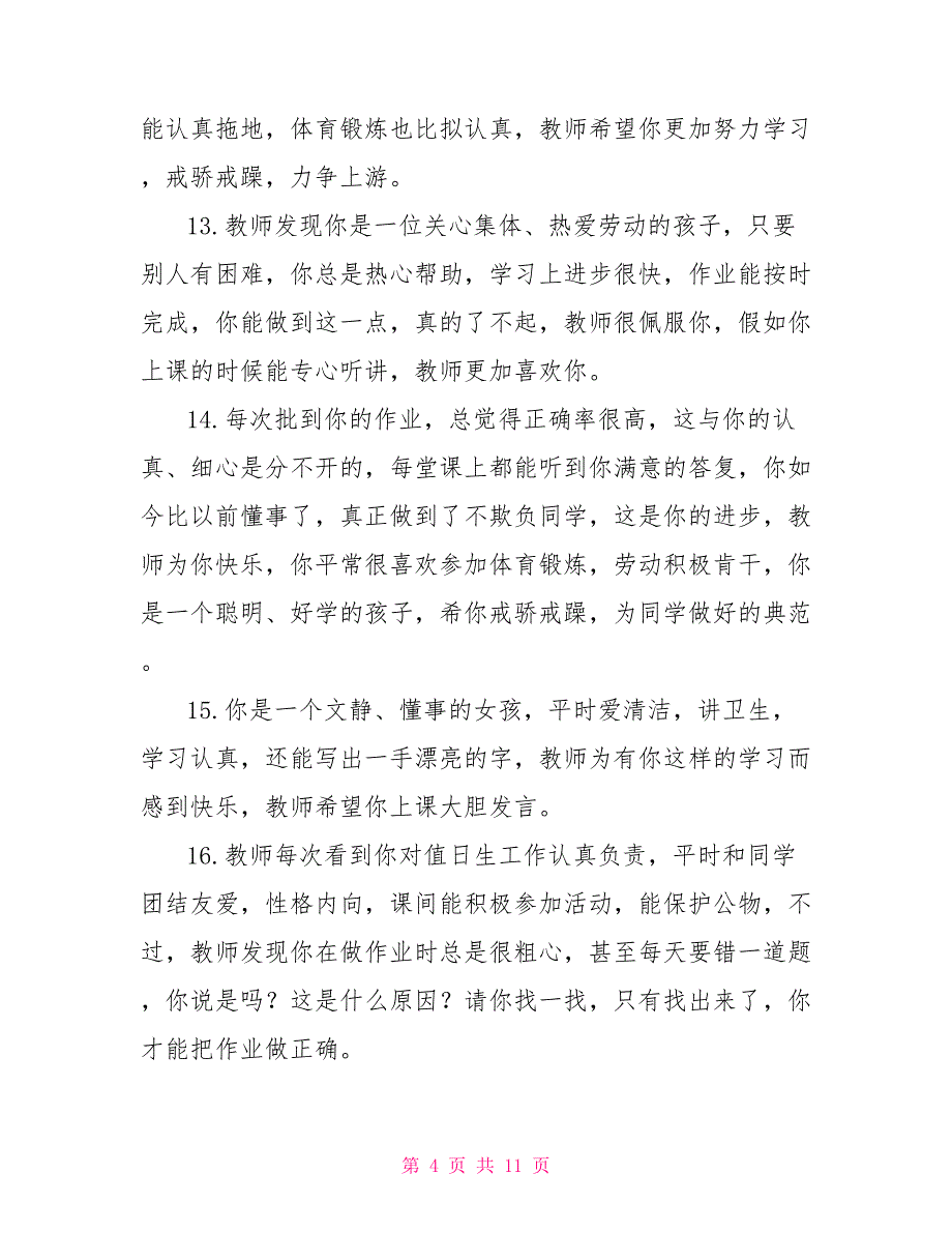 2022年小学一年级入学年龄2022年一年级小学生评语_第4页