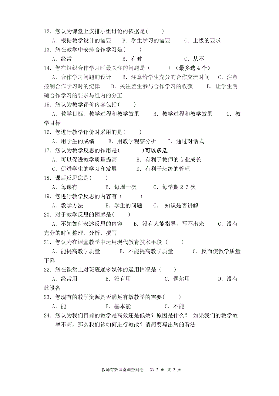 小班化教师有效课堂调查问卷_第2页