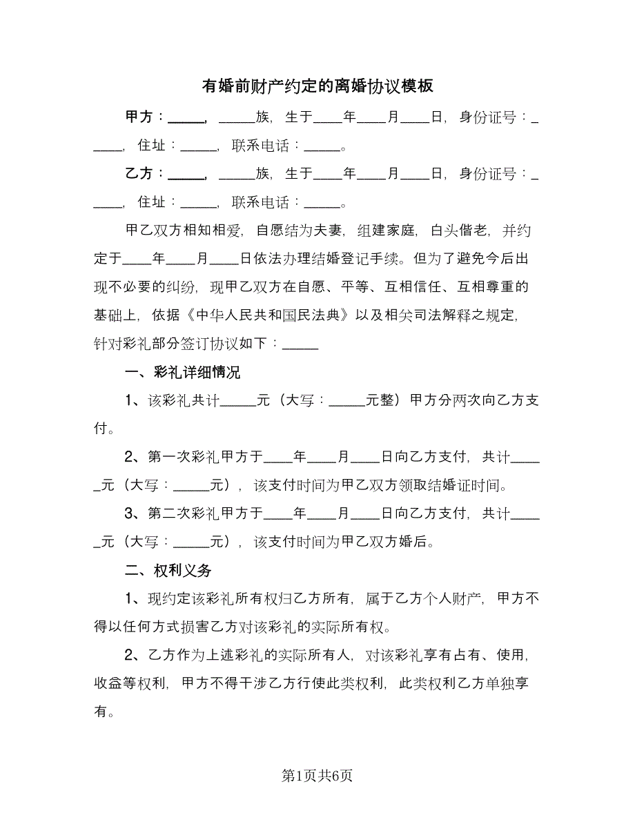 有婚前财产约定的离婚协议模板（四篇）.doc_第1页