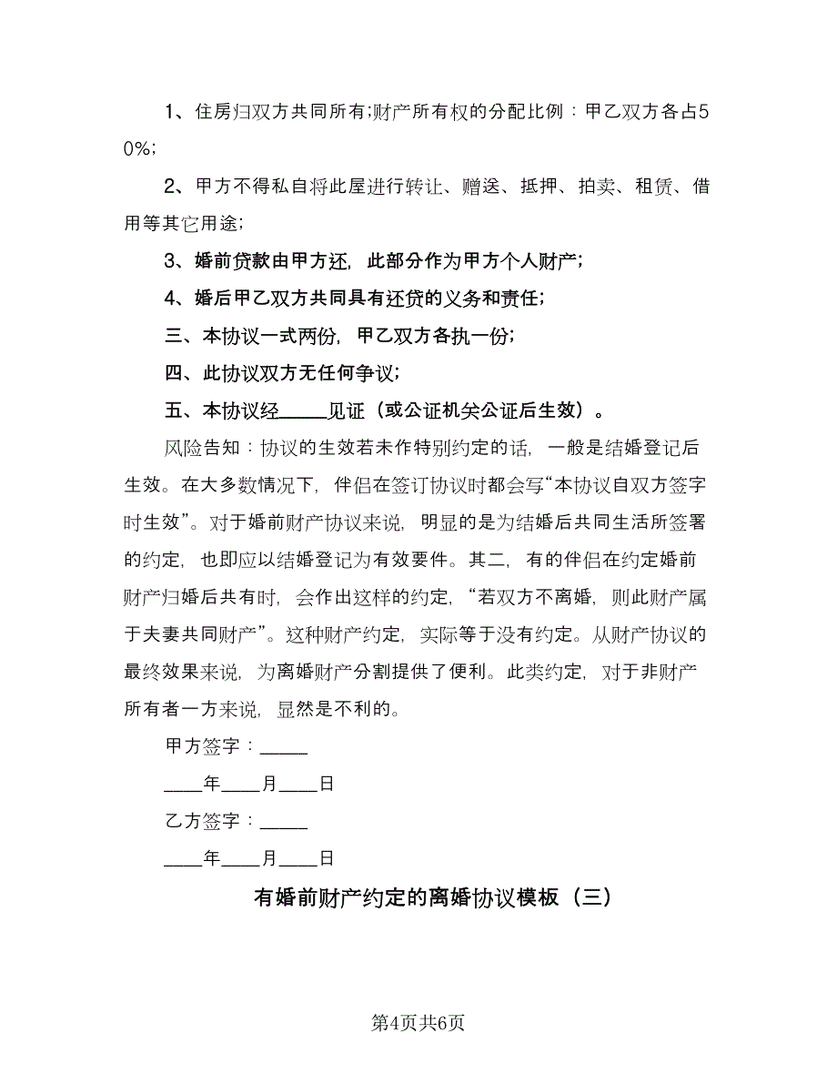 有婚前财产约定的离婚协议模板（四篇）.doc_第4页